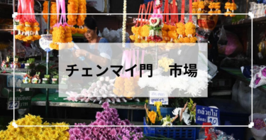 チェンマイ【チェンマイ門市場】朝のローカルな風景